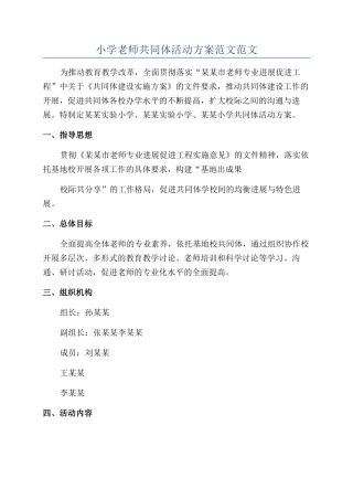 小学教师共同体活动方案范文范文