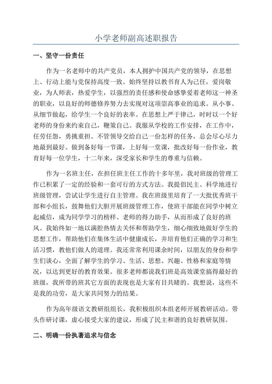 小学教师副高述职报告_第1页