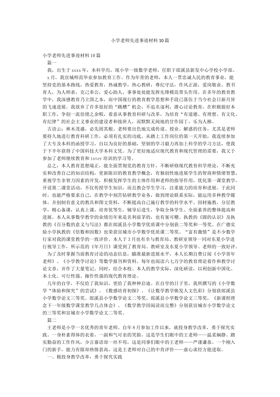 小学教师先进事迹材料10篇_第1页