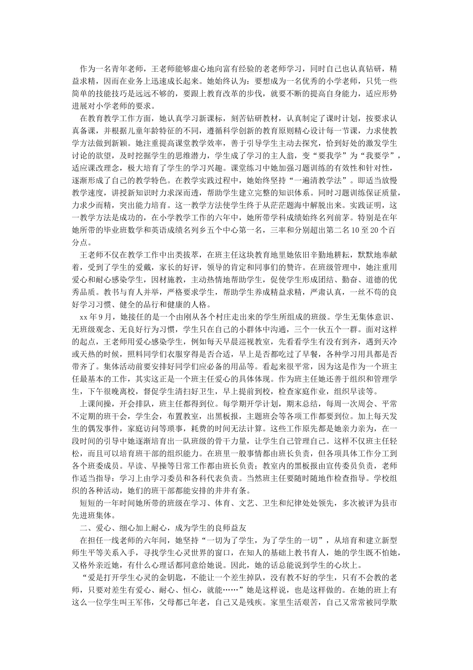 小学教师先进事迹材料10篇_第2页