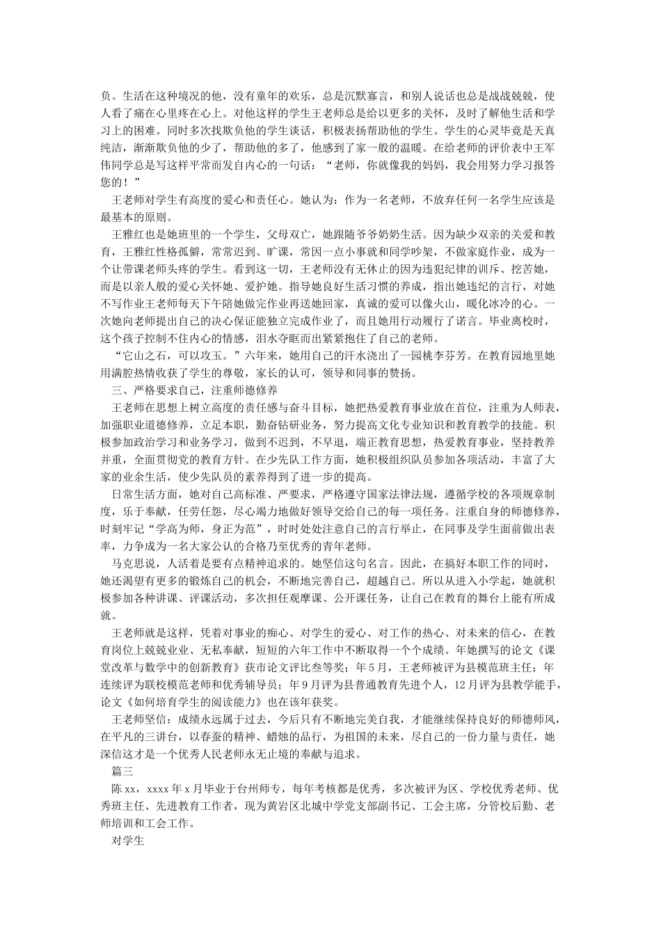 小学教师先进事迹材料10篇_第3页