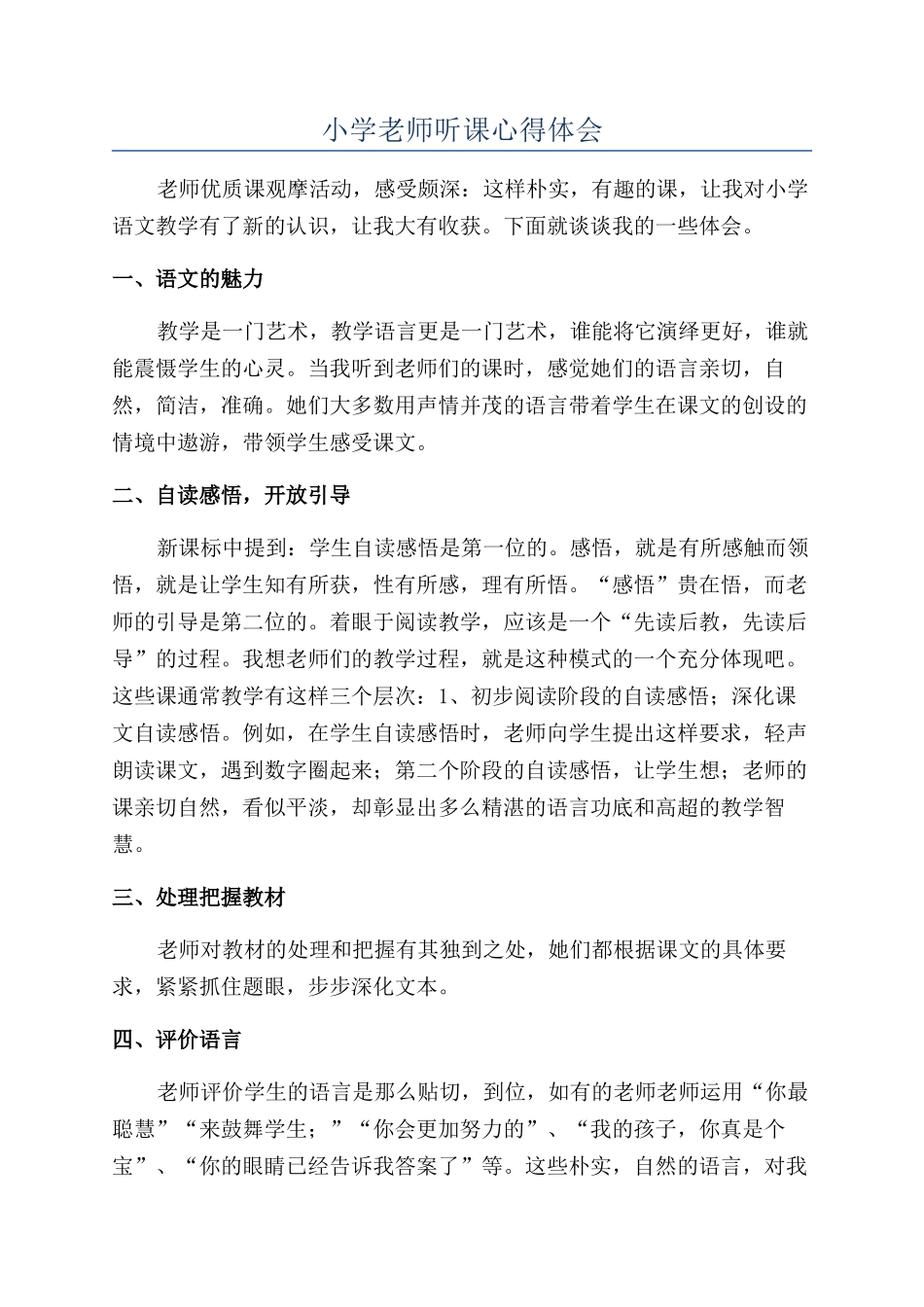 小学教师听课心得体会_第1页