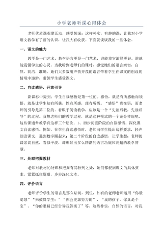 小学教师听课心得体会