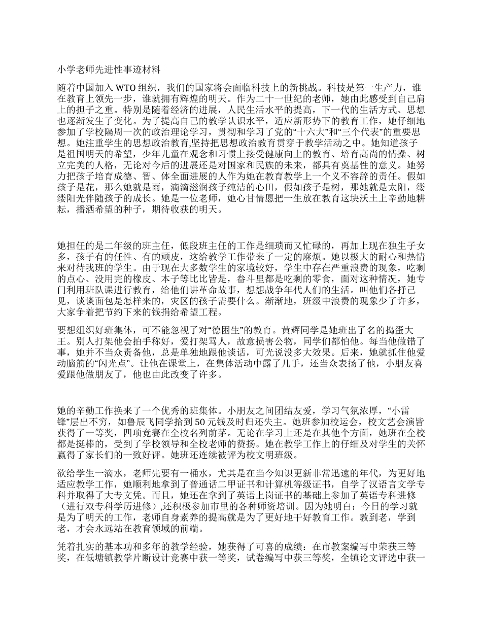 小学教师先进性事迹材料_第1页