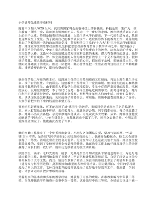 小学教师先进性事迹材料
