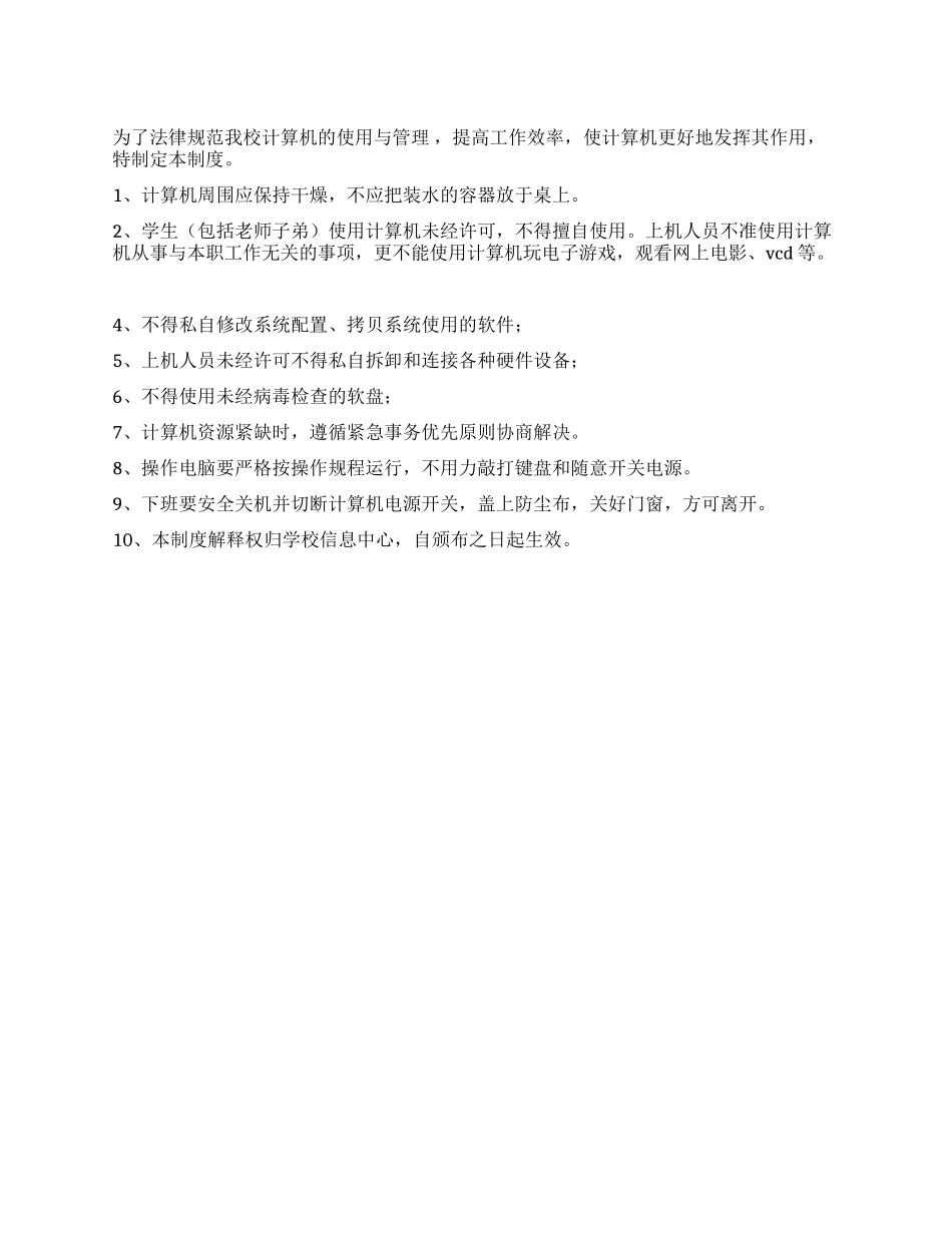 小学教师办公室计算机使用制度_第1页