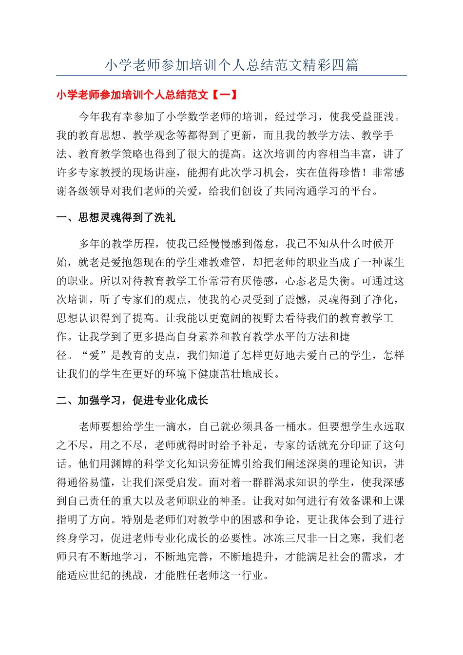 小学教师参加培训个人总结范文精彩四篇_第1页