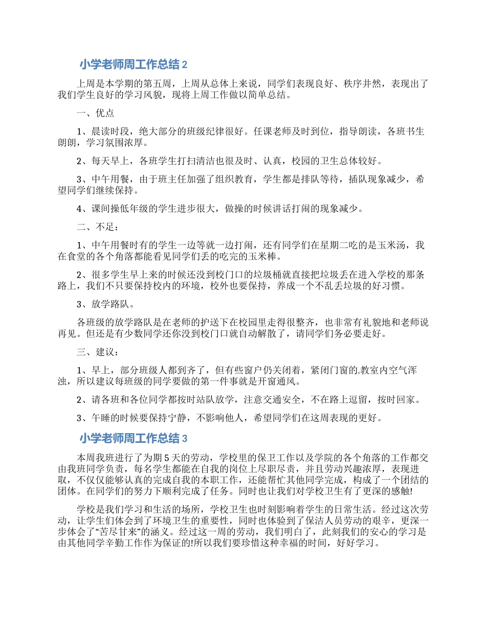 小学教师周工作总结(通用5篇)_第2页