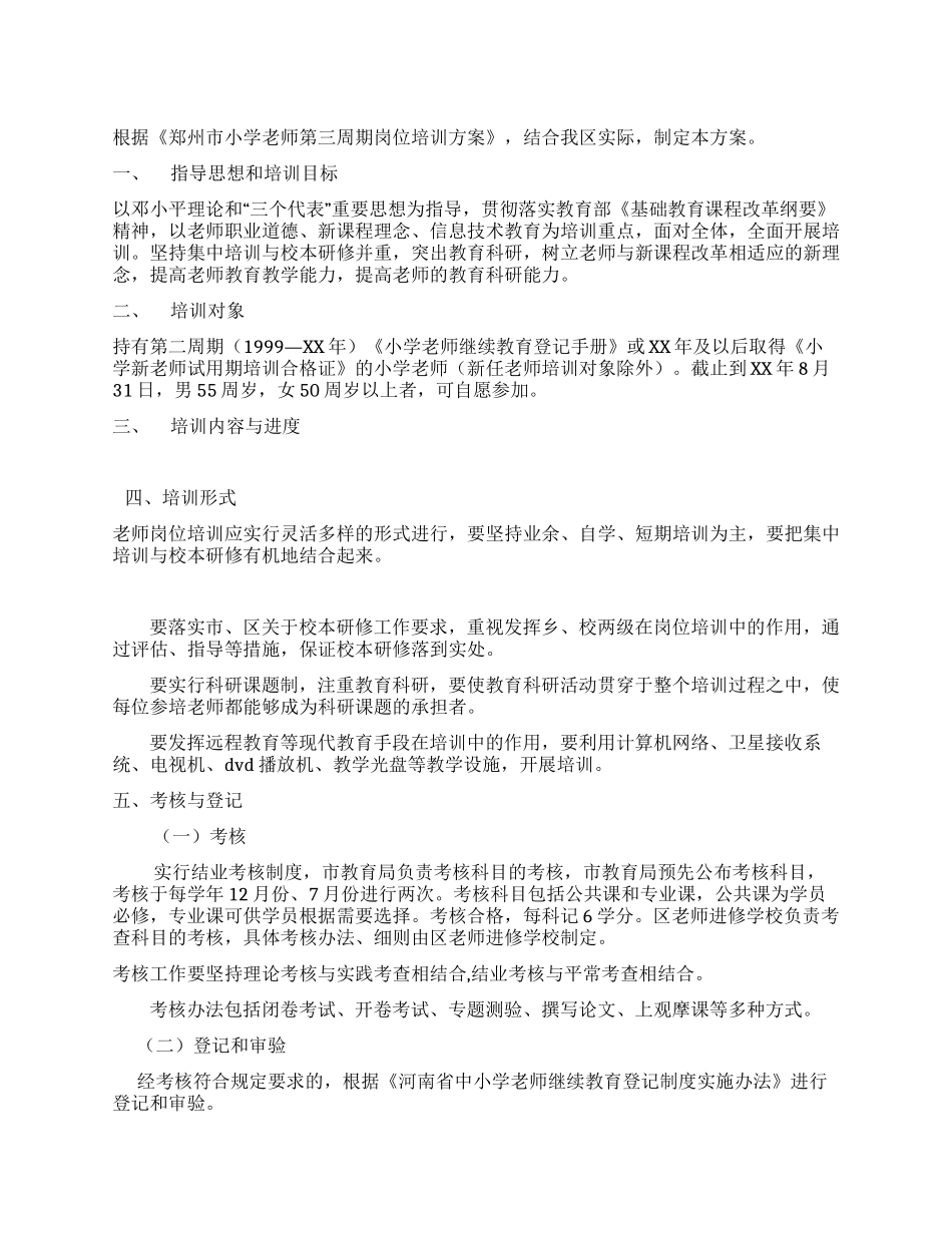 小学教师周期岗位培训方案_第1页