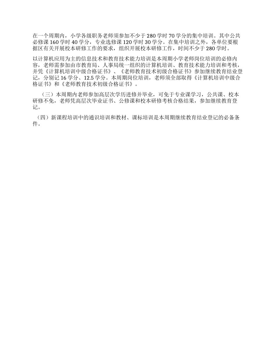 小学教师周期岗位培训方案_第2页