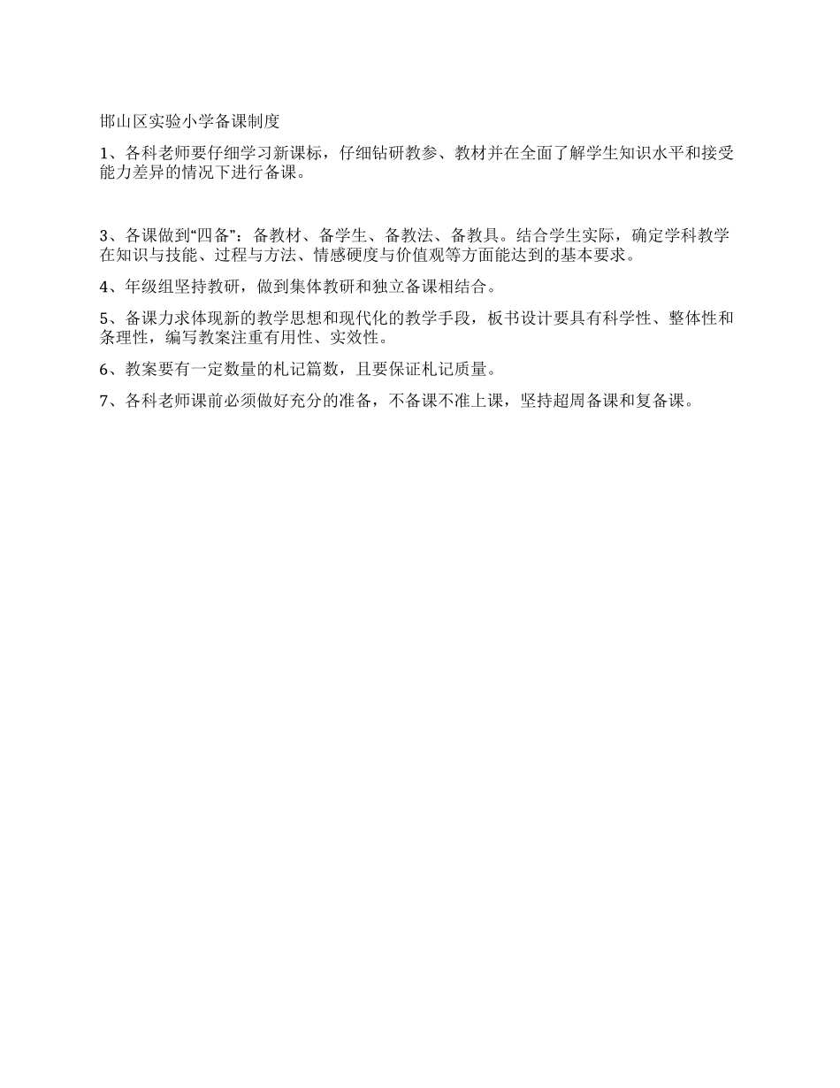 小学教师备课制度_第1页