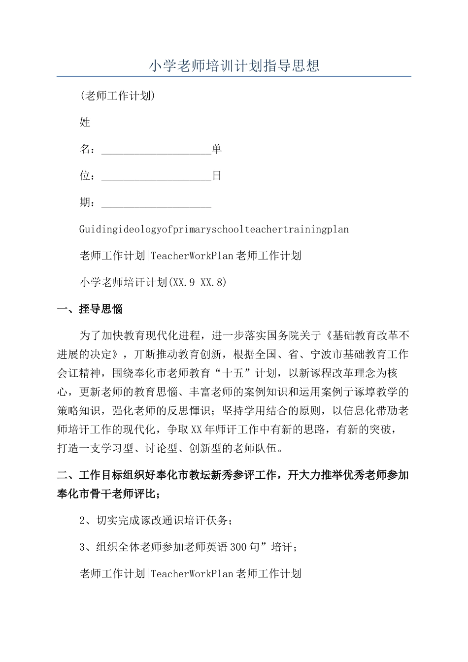 小学教师培训计划指导思想_第1页