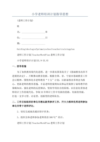 小学教师培训计划指导思想