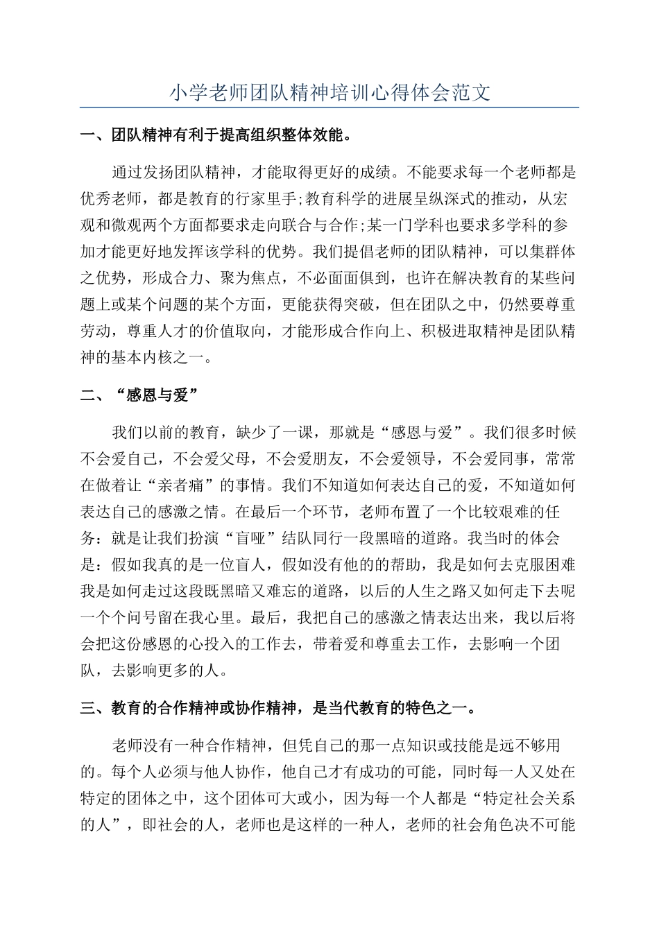 小学教师团队精神培训心得体会范文_第1页