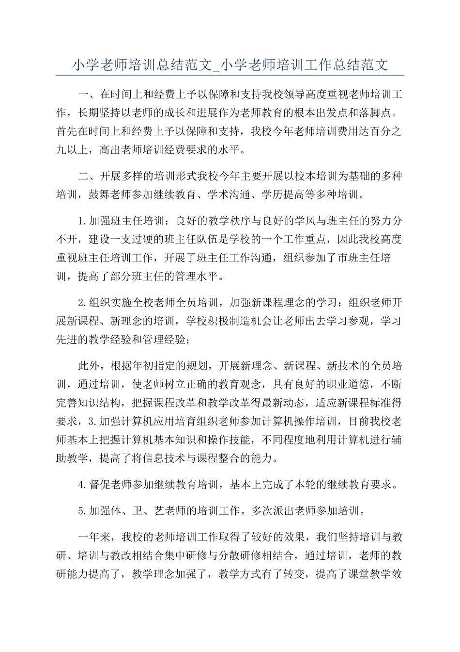 小学教师培训总结范文-小学教师培训工作总结范文_第1页