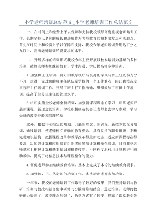 小学教师培训总结范文-小学教师培训工作总结范文