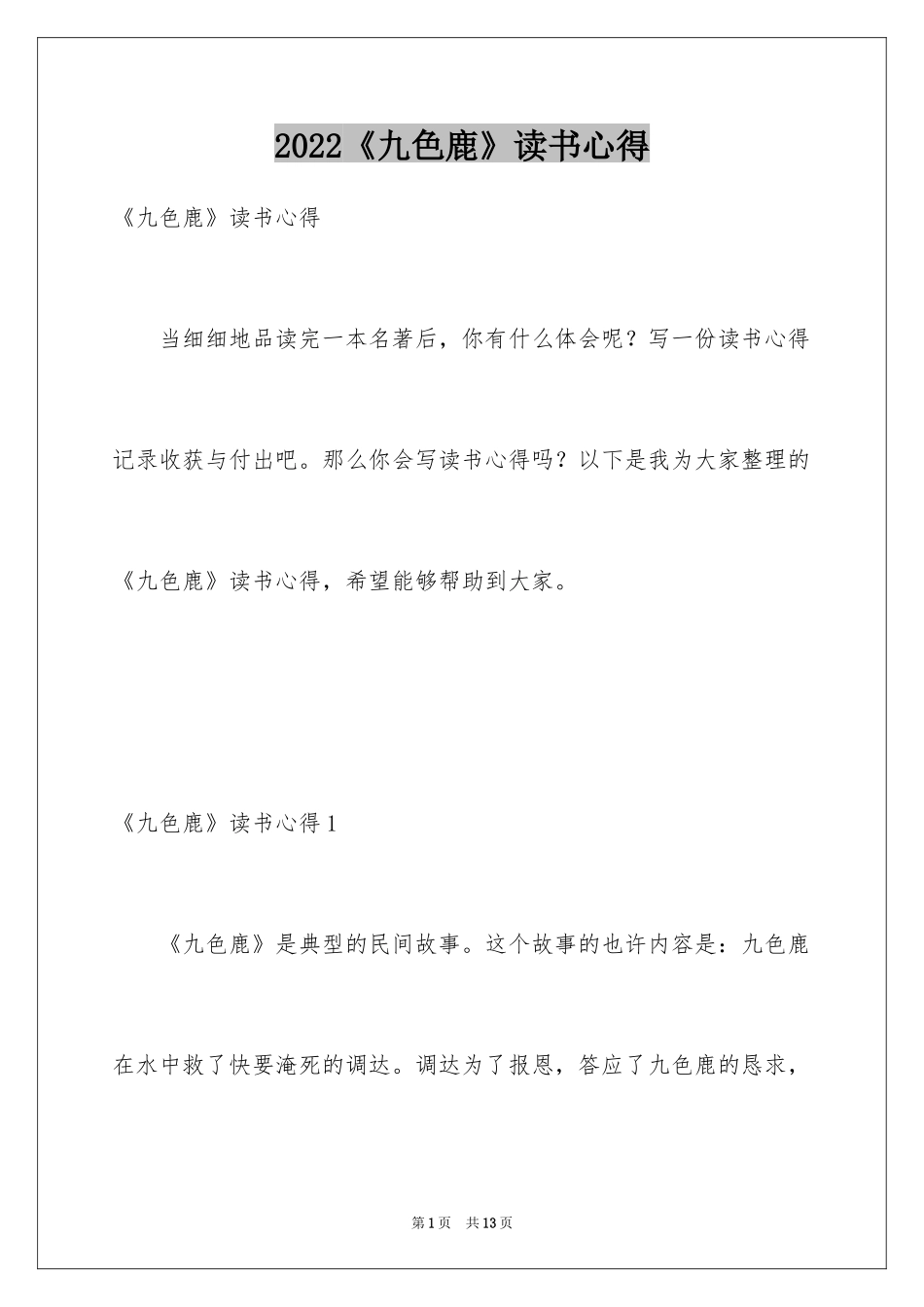 2022《九色鹿》读书心得_第1页