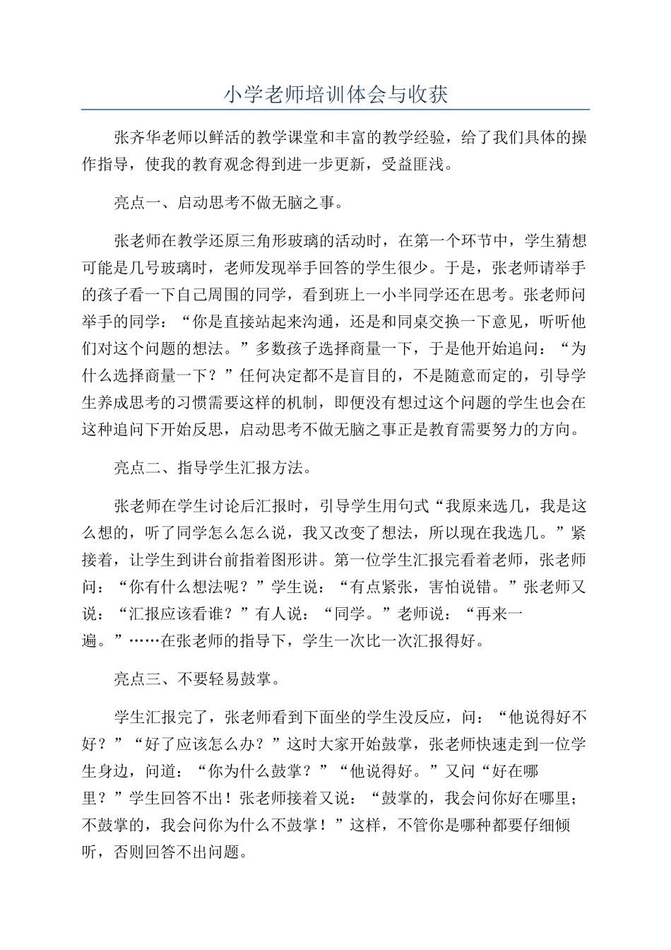小学教师培训体会与收获_第1页