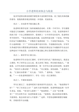 小学教师培训体会与收获