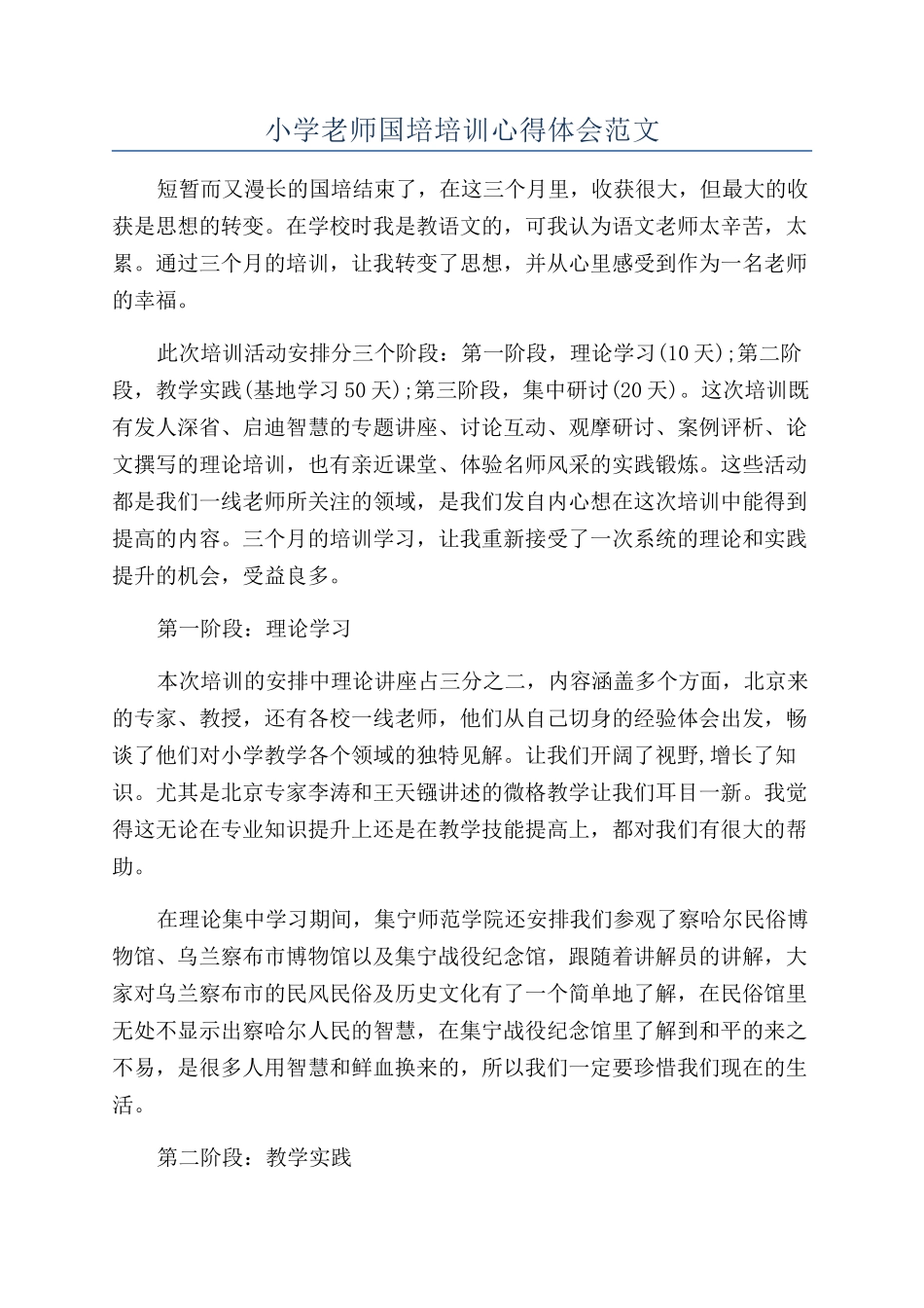 小学教师国培培训心得体会范文_第1页
