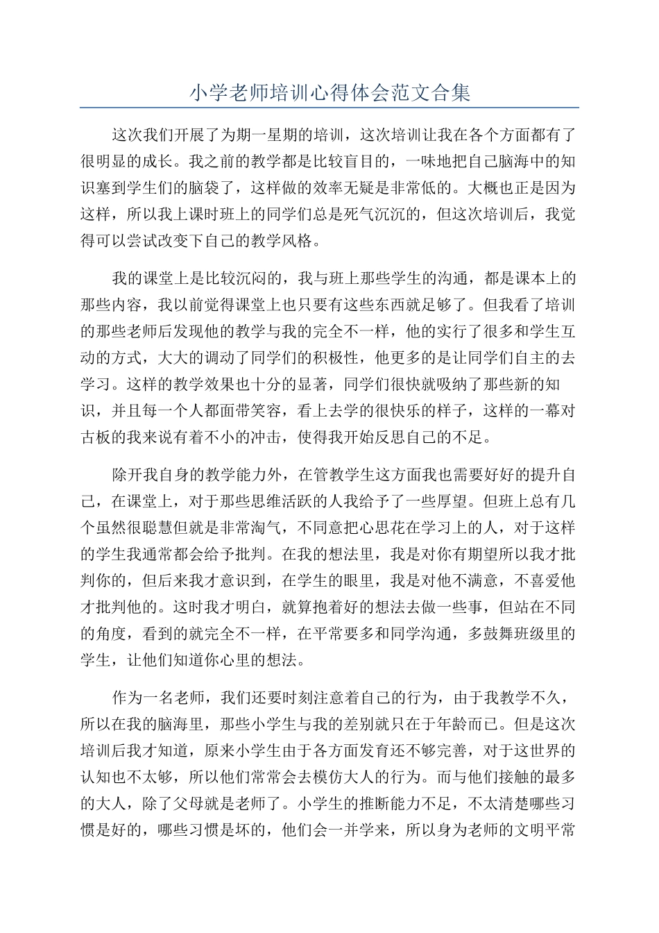 小学教师培训心得体会范文合集_第1页