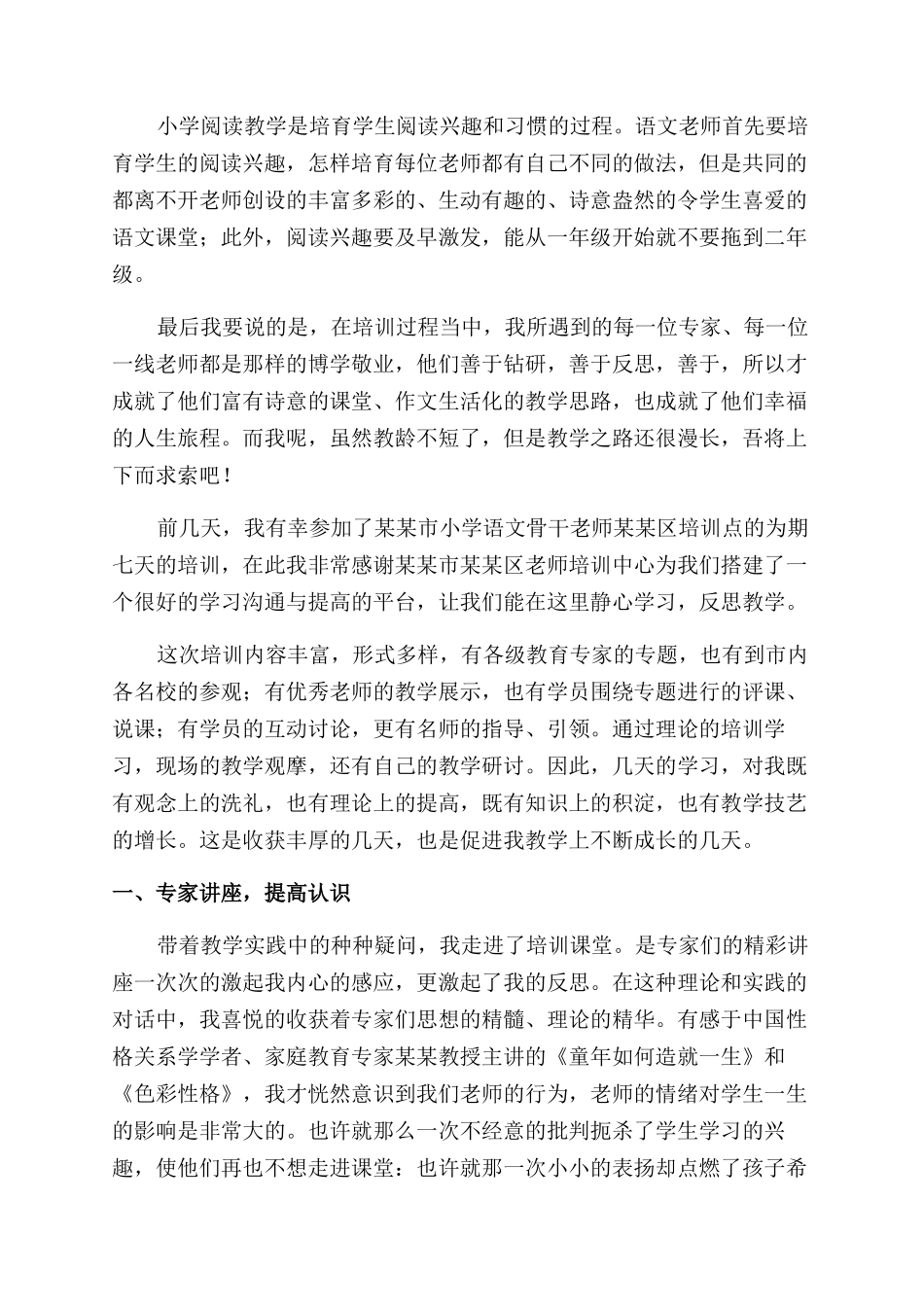 小学教师培训心得体会范文合集_第3页