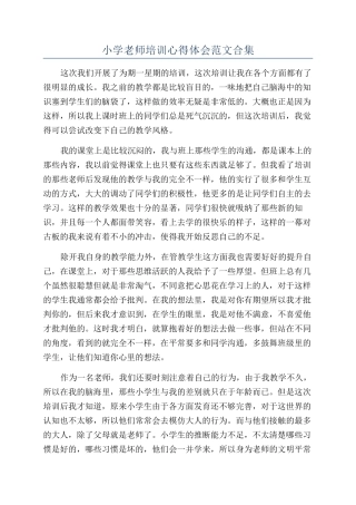 小学教师培训心得体会范文合集