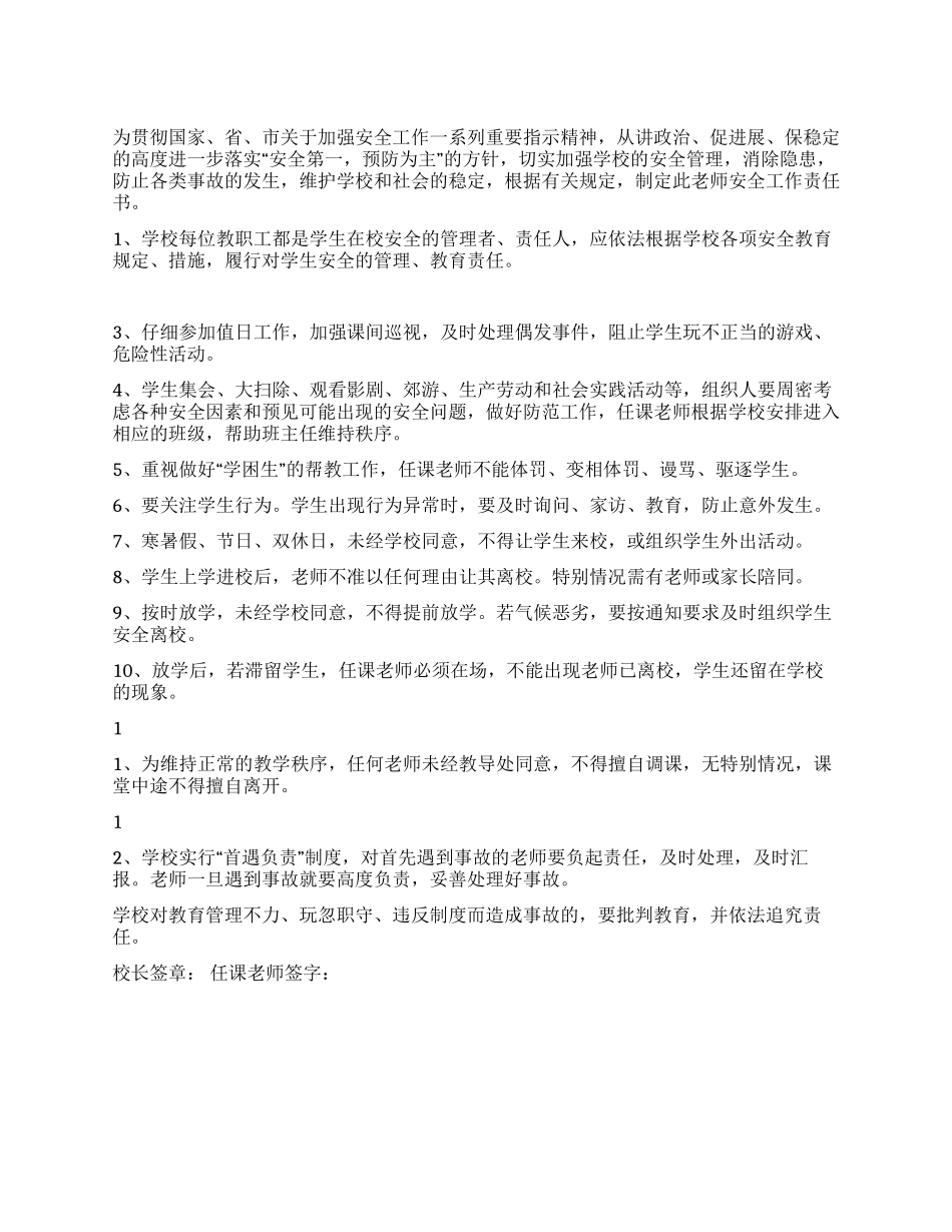 小学教师安全责任书_第1页