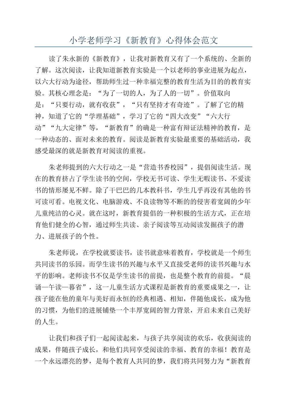 小学教师学习《新教育》心得体会范文_第1页