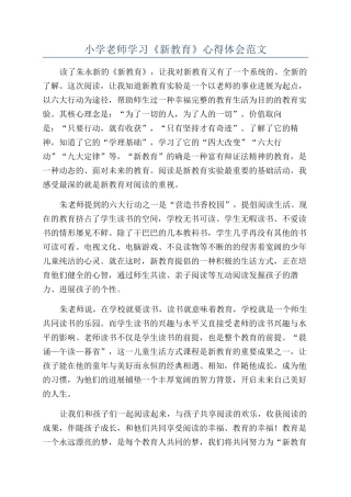 小学教师学习《新教育》心得体会范文