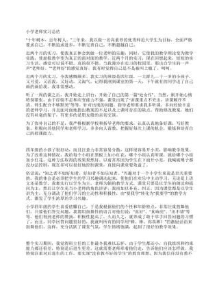 小学教师实习总结