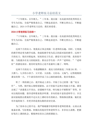 小学教师实习总结范文