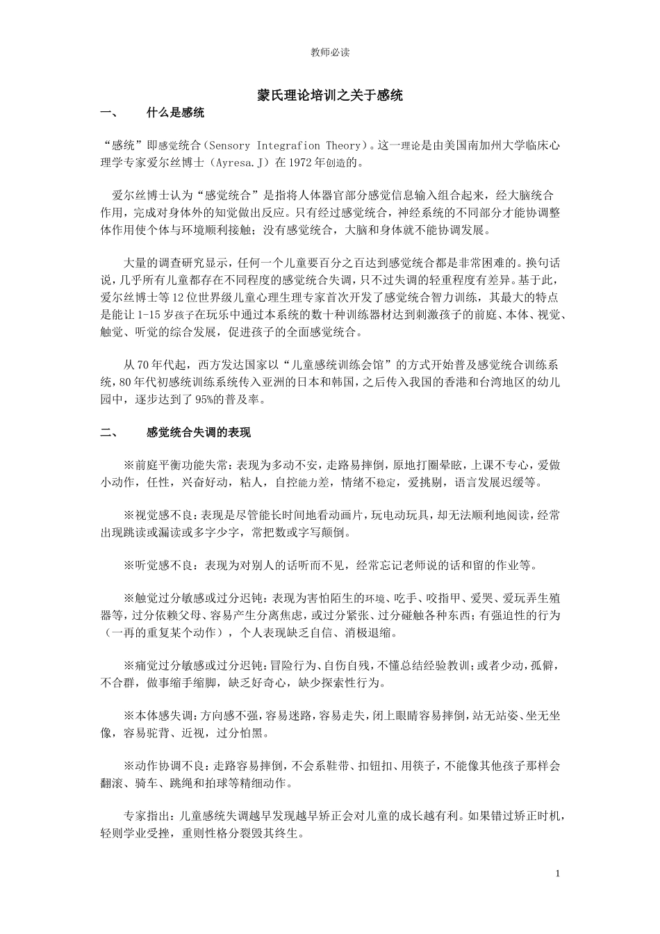 蒙氏理论培训之关于感统_第1页