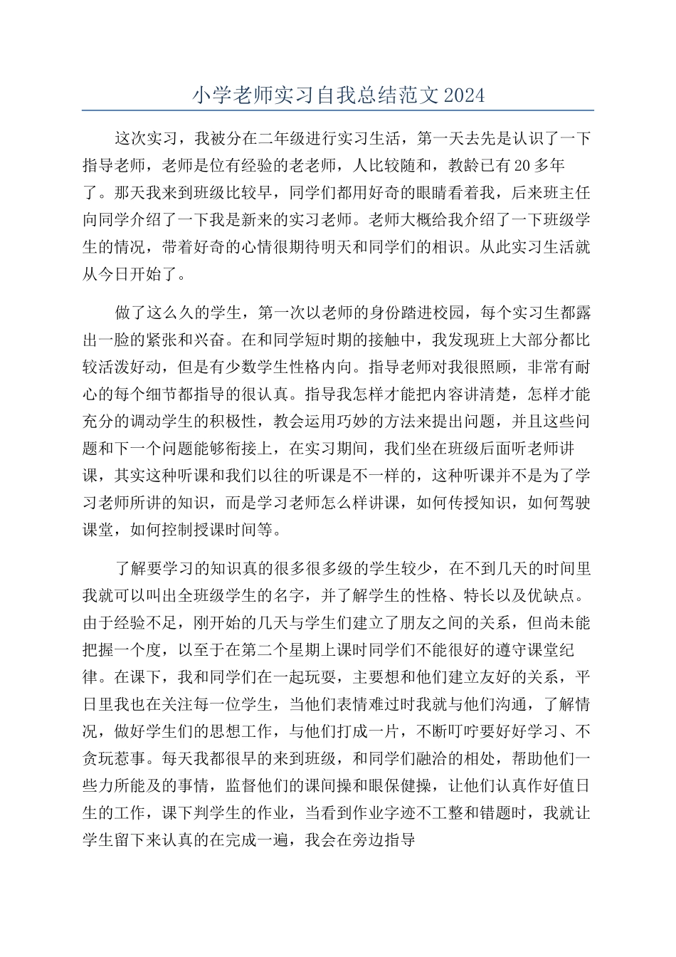 小学教师实习自我总结范文2024_第1页