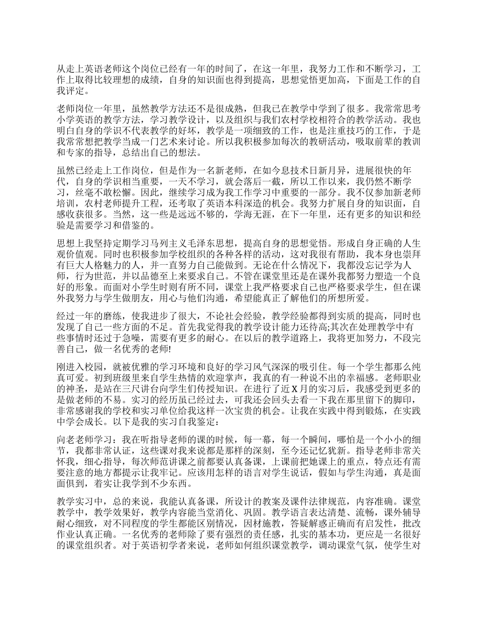 小学教师实习自我鉴定模板_第1页