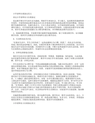 小学教师实习自我鉴定例文