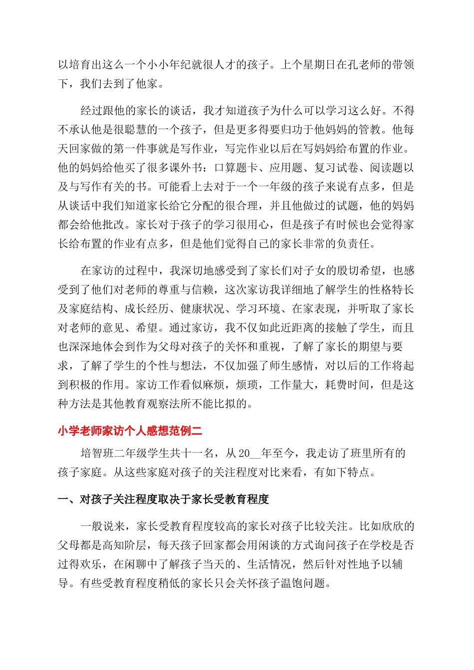 小学教师家访个人感想范例五篇_第2页