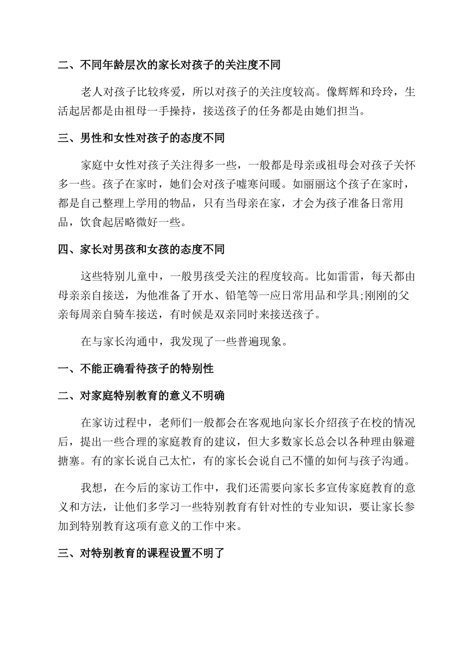 小学教师家访个人感想范例五篇_第3页