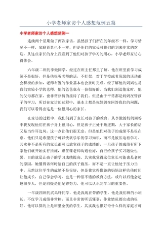 小学教师家访个人感想范例五篇