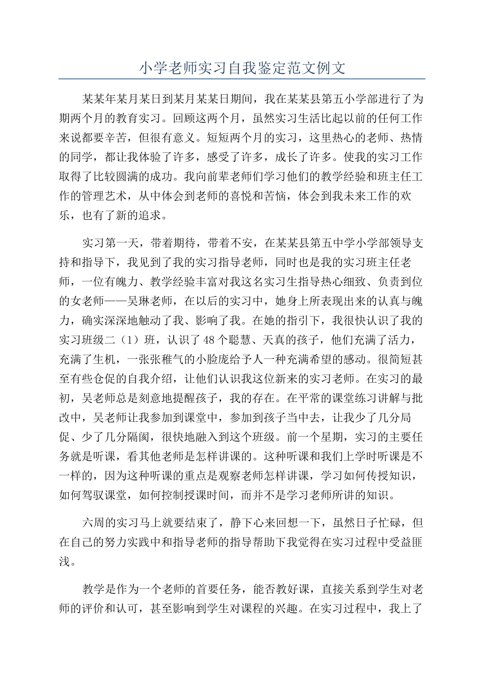 小学教师实习自我鉴定范文例文_第1页