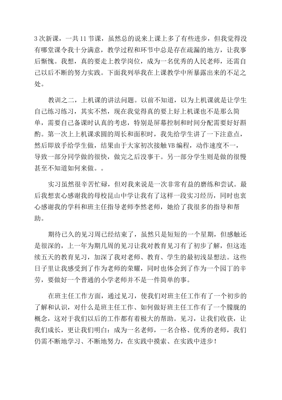 小学教师实习自我鉴定范文例文_第2页