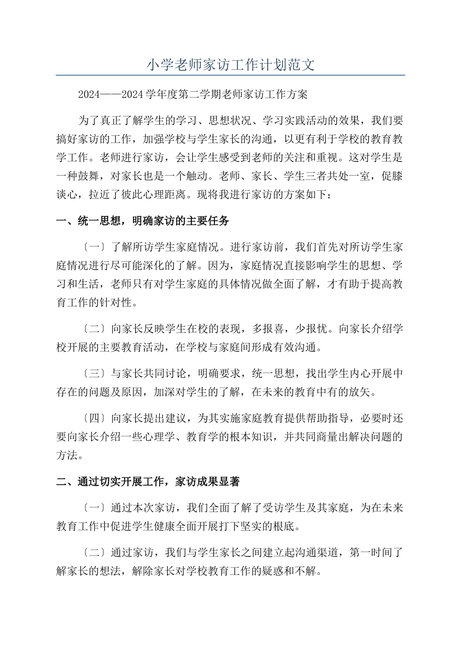 小学教师家访工作计划范文_第1页