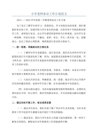 小学教师家访工作计划范文