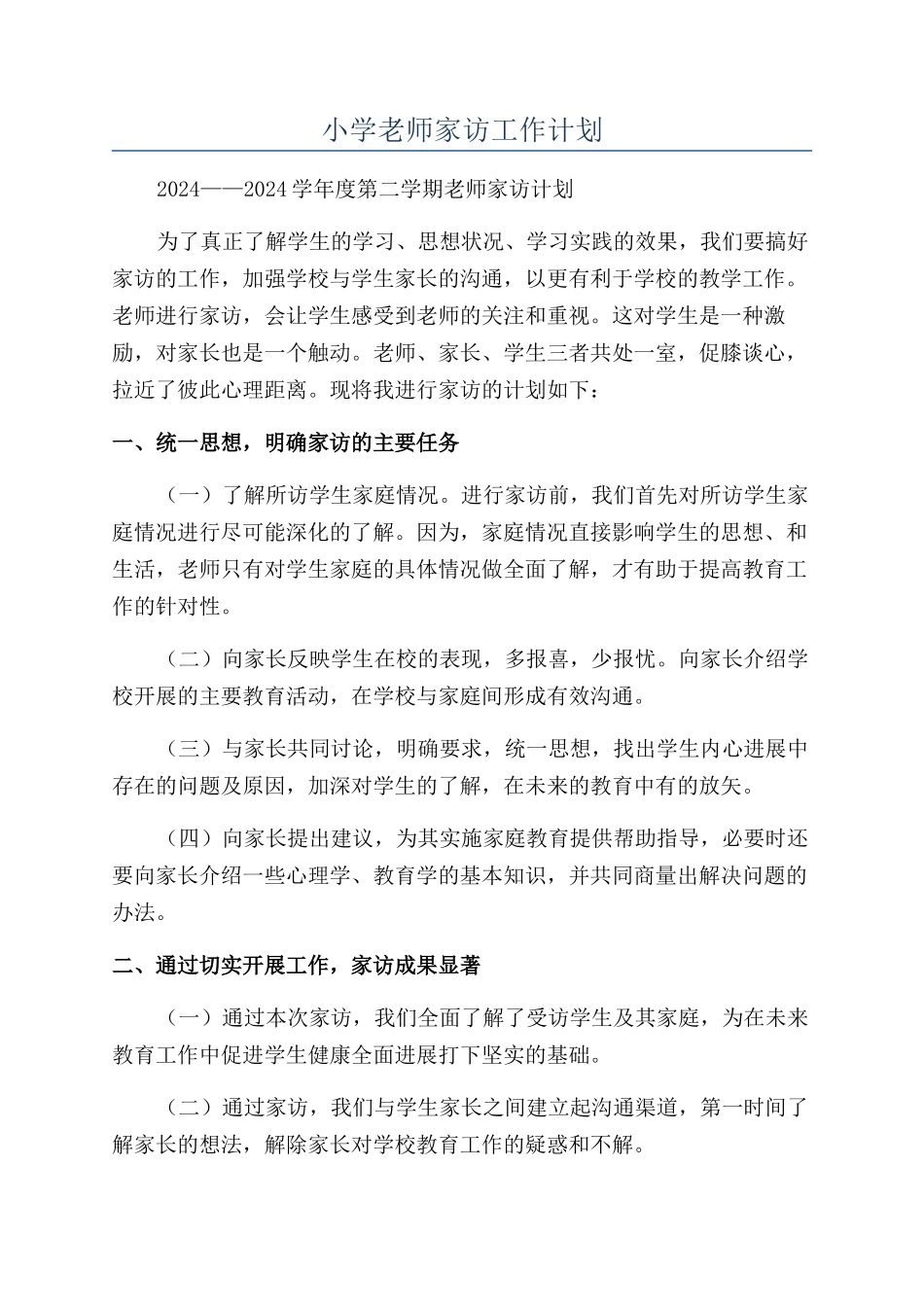 小学教师家访工作计划_第1页