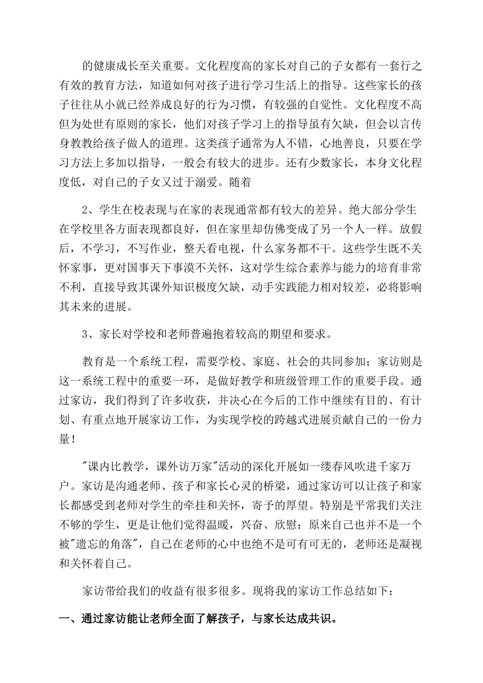 小学教师家访心得体会2000字系列_第3页