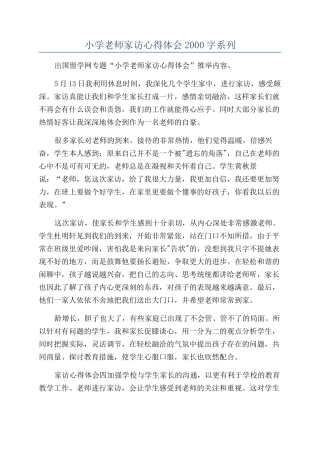 小学教师家访心得体会2000字系列