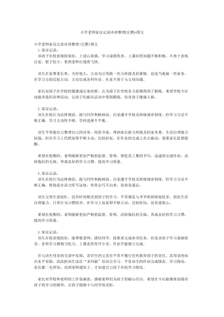 小学教师家访记录内容整理-图文