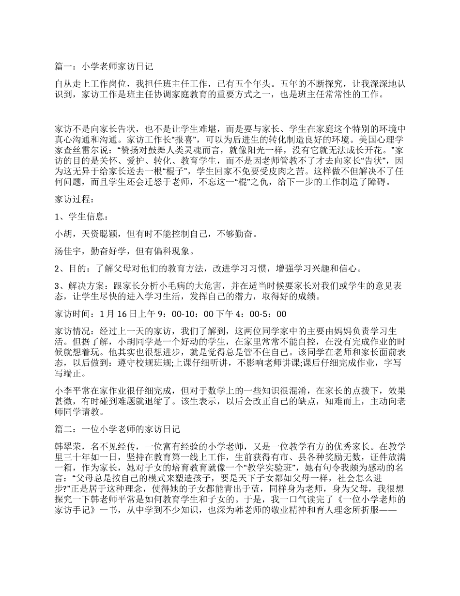 小学教师家访记录_第1页