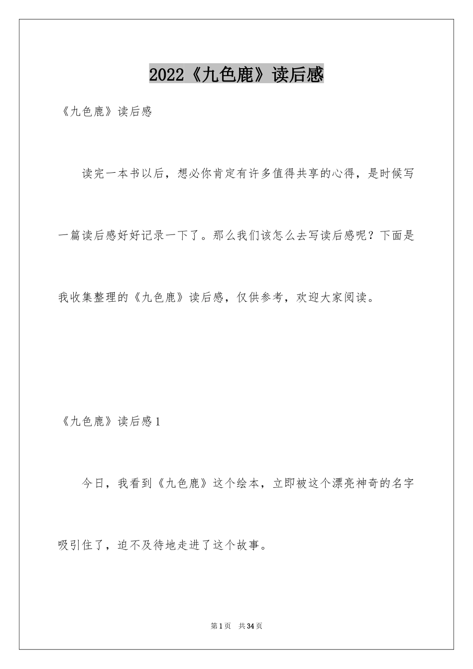2022《九色鹿》读后感_1_第1页