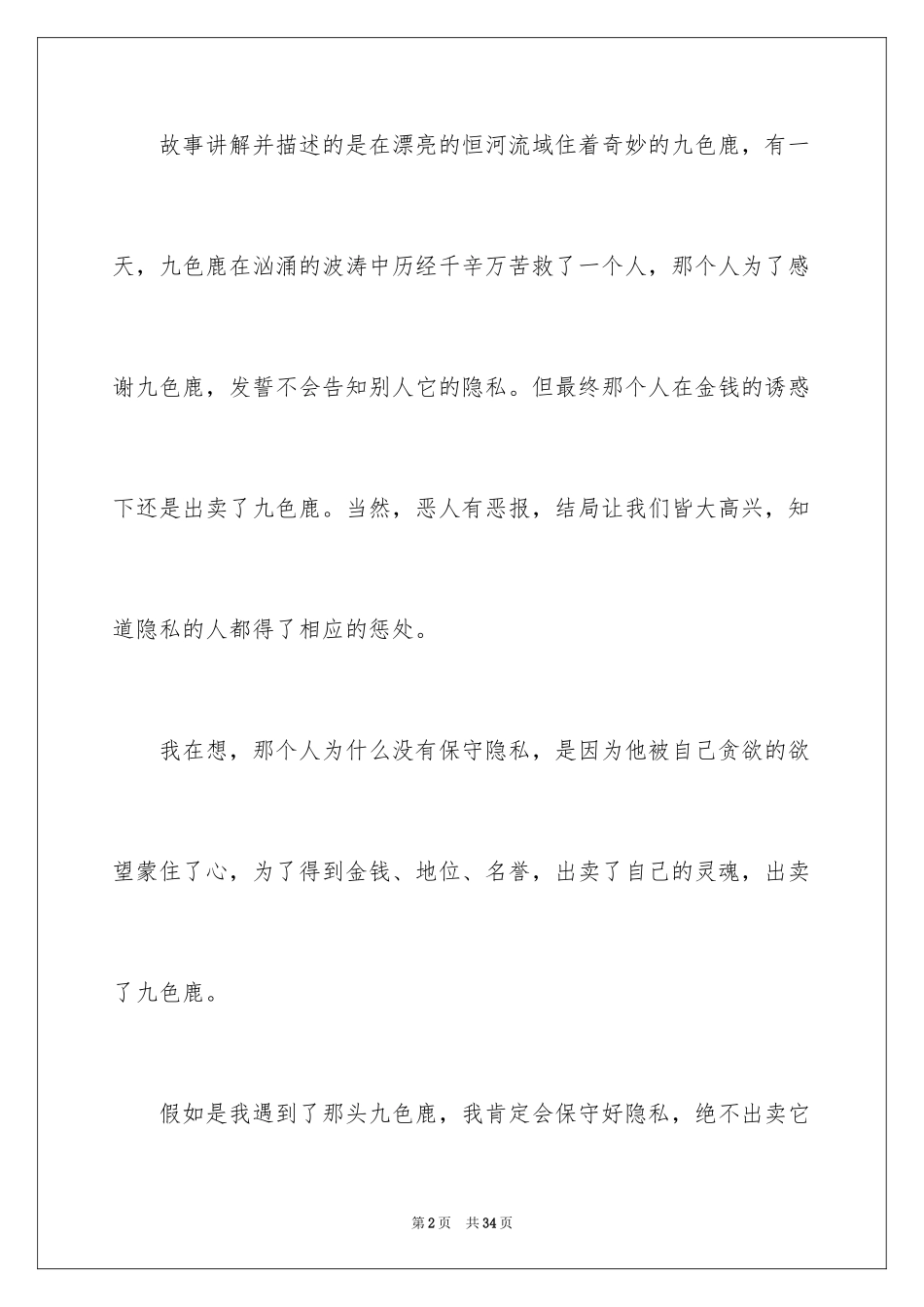 2022《九色鹿》读后感_1_第2页